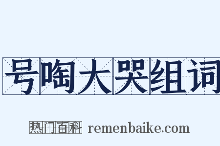 号啕大哭组词是什么意思的图片